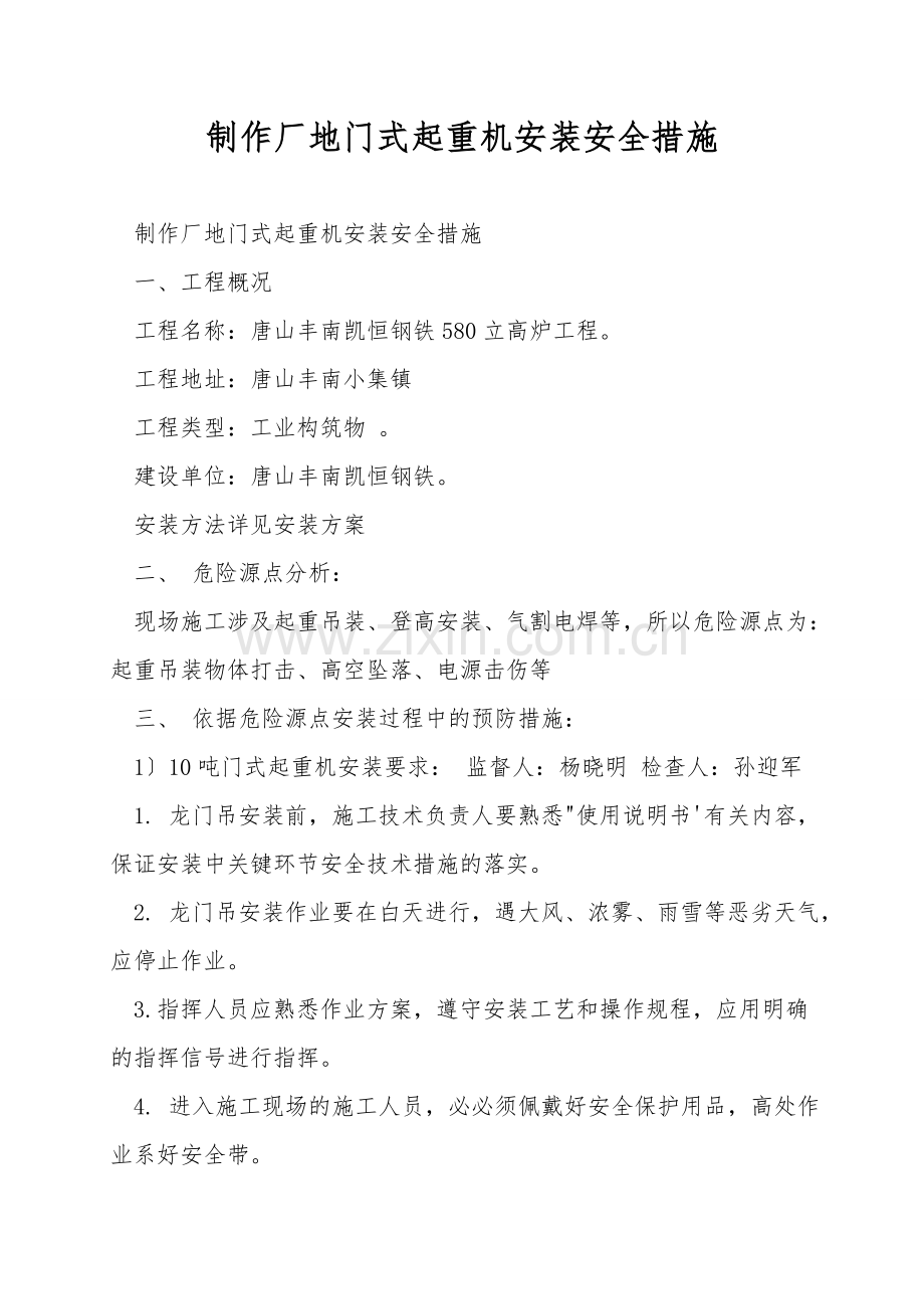 制作厂地门式起重机安装安全措施.doc_第1页