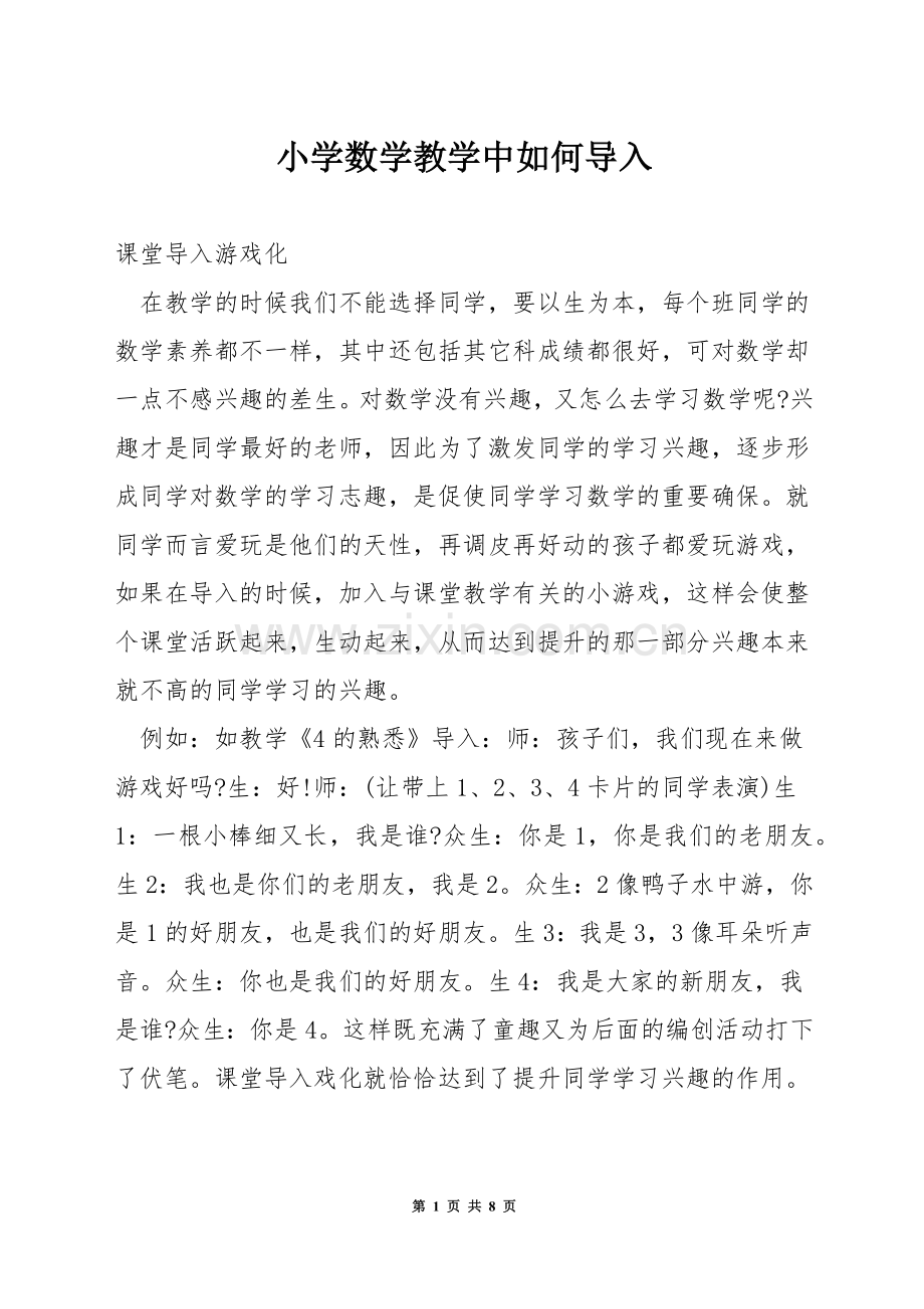 小学数学教学中如何导入.docx_第1页