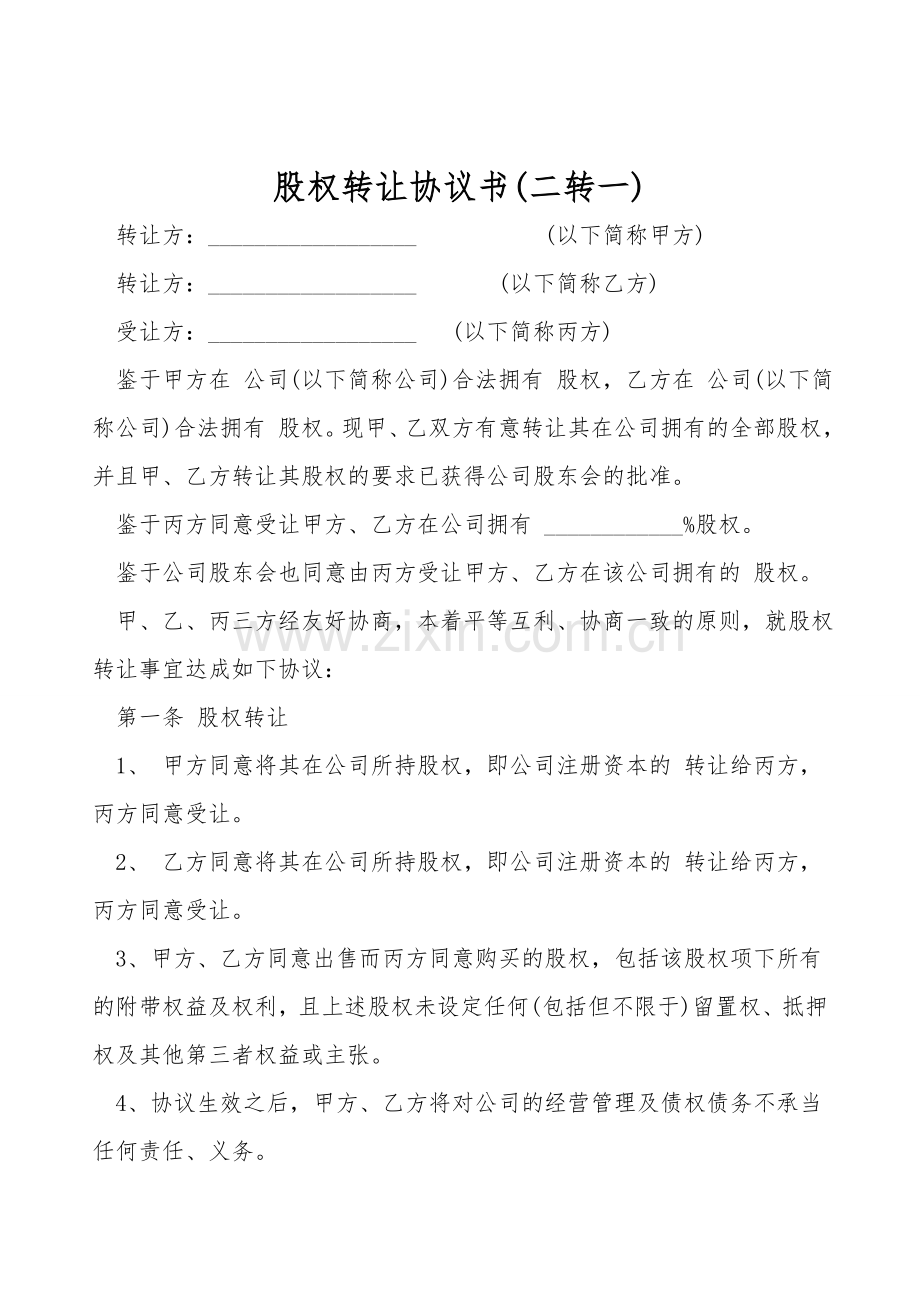 股权转让协议书(二转一).doc_第1页
