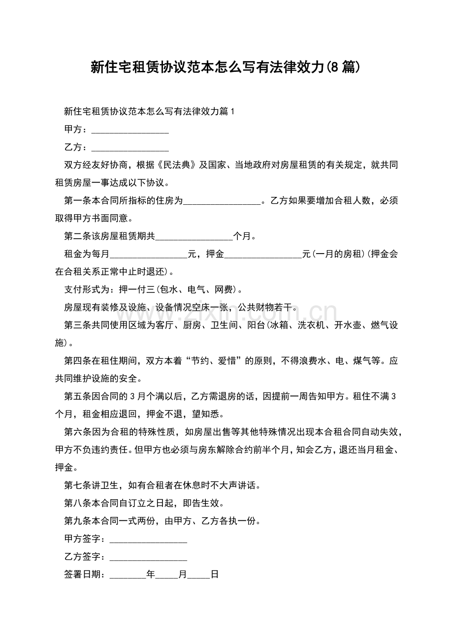 新住宅租赁协议范本怎么写有法律效力(8篇).docx_第1页
