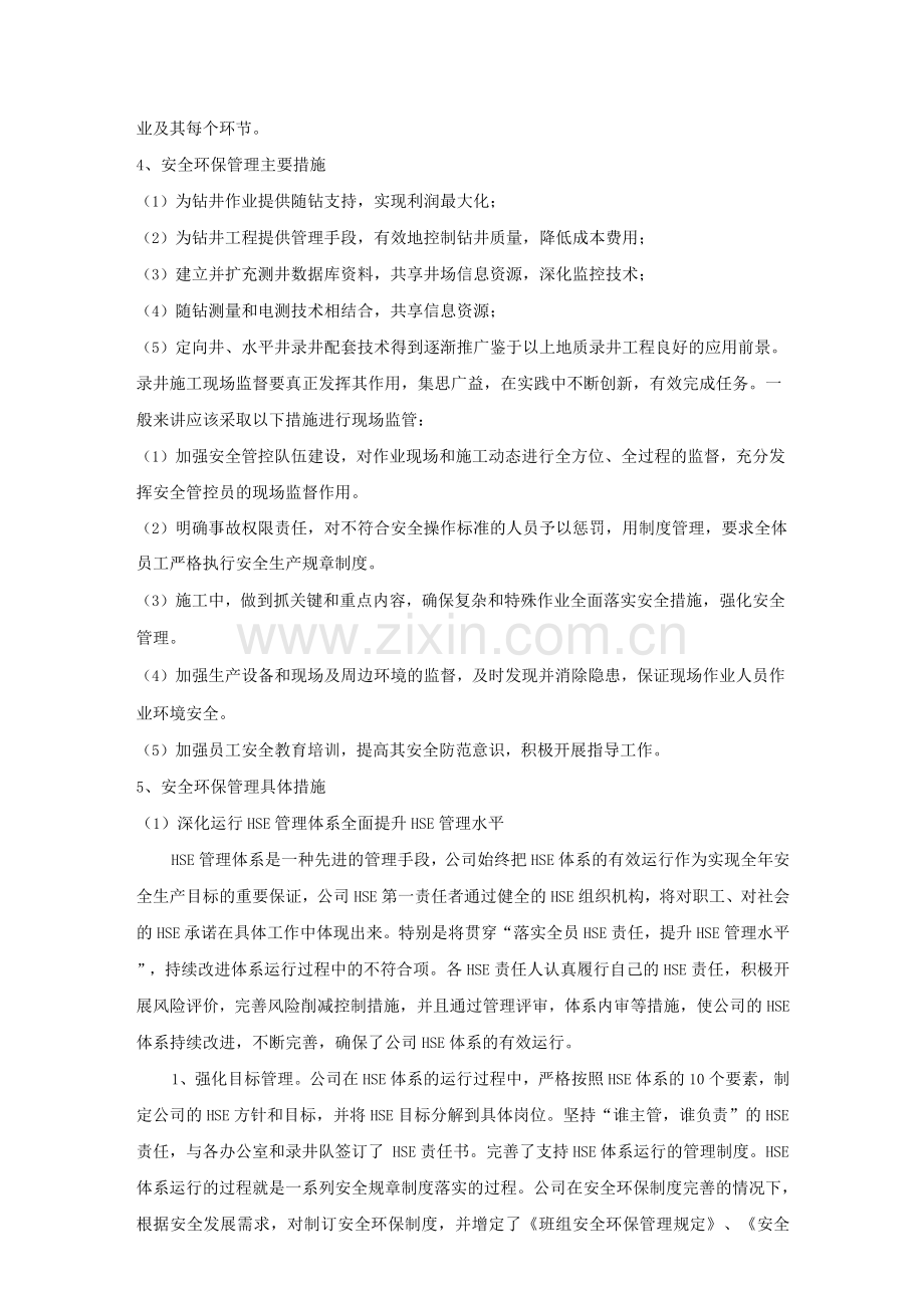 录井施工安全环保技术措施.docx_第2页