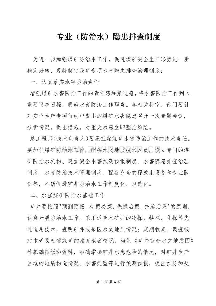 专业(防治水)隐患排查制度.docx_第1页