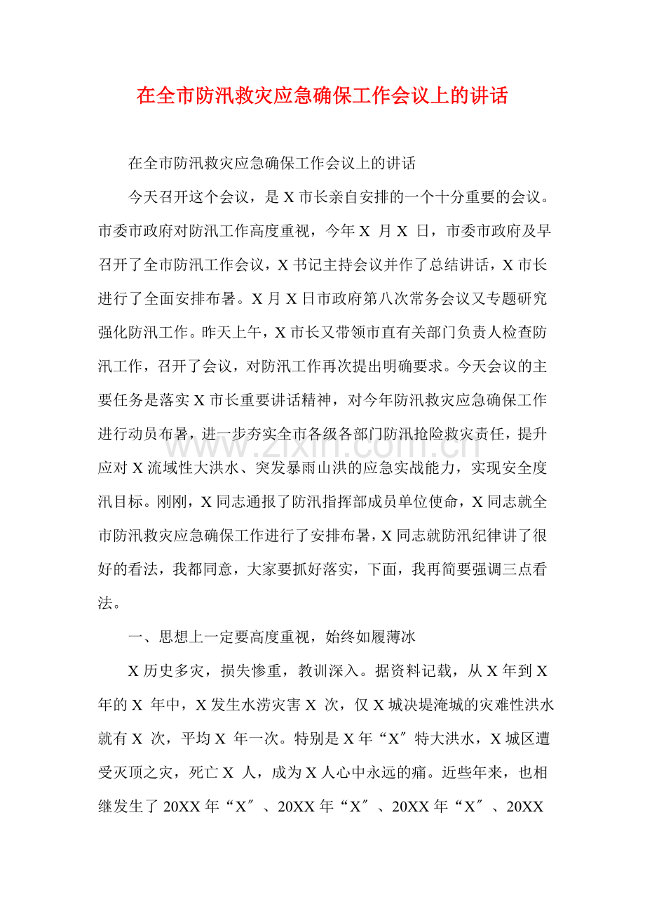 在全市防汛救灾应急保障工作会议上的讲话.doc_第1页