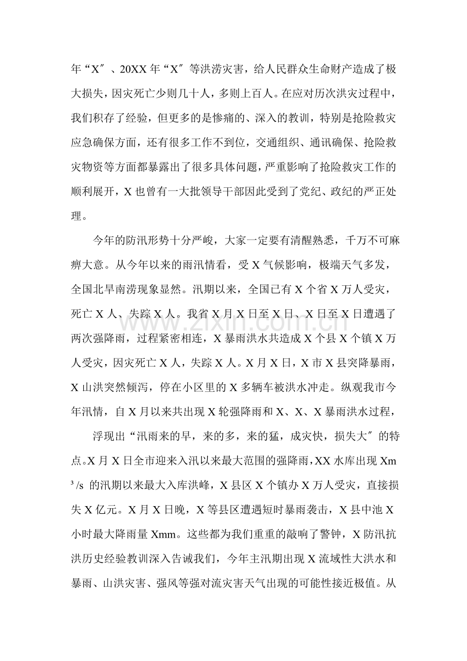 在全市防汛救灾应急保障工作会议上的讲话.doc_第2页