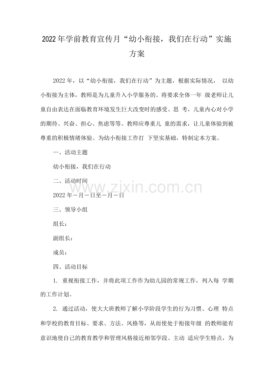 幼儿园学前教育宣传月“幼小衔接-我们在行动”活动方案实施版.docx_第1页