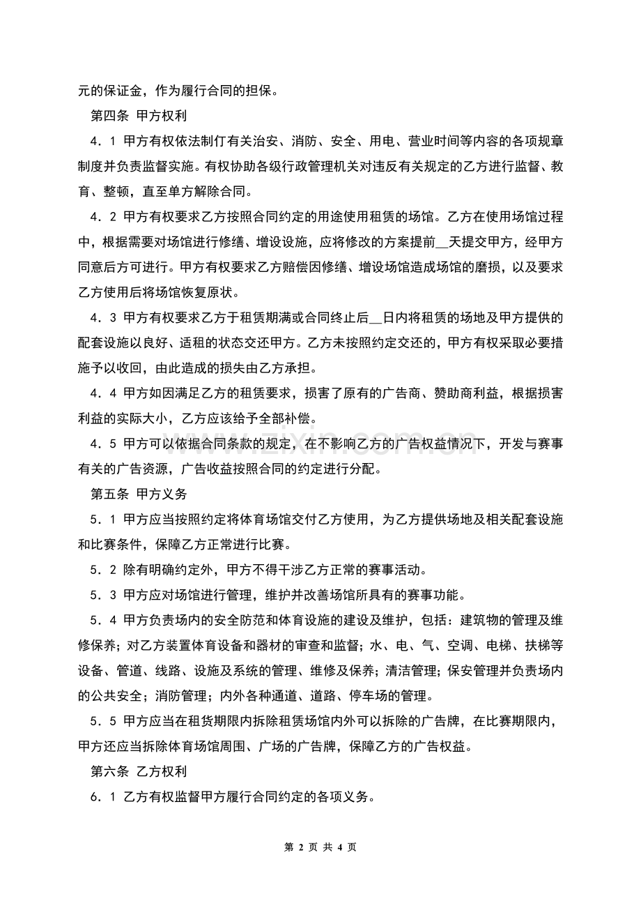 体育赛事场地租赁合同.docx_第2页