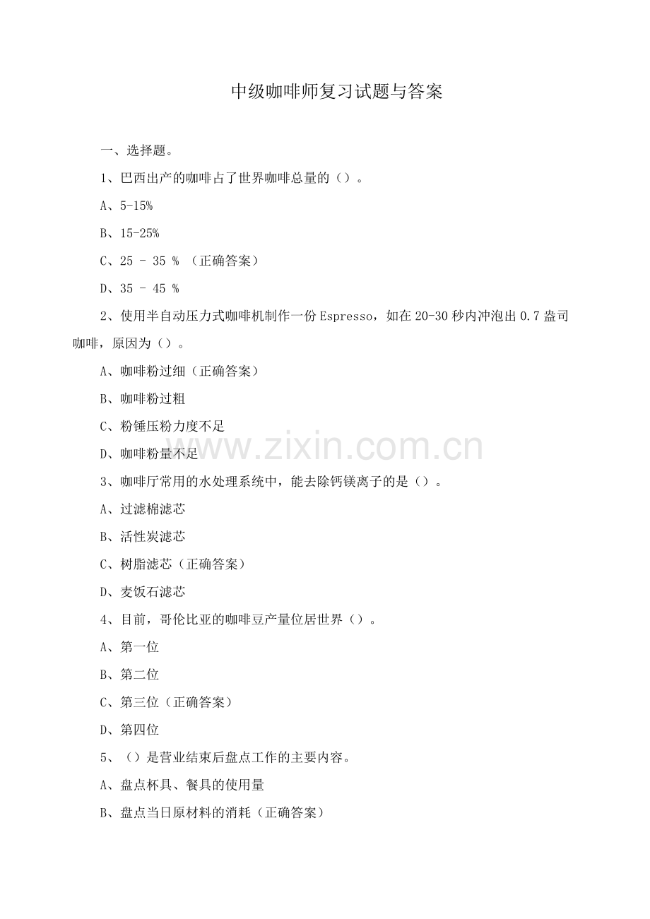 中级咖啡师复习试题与答案.docx_第1页