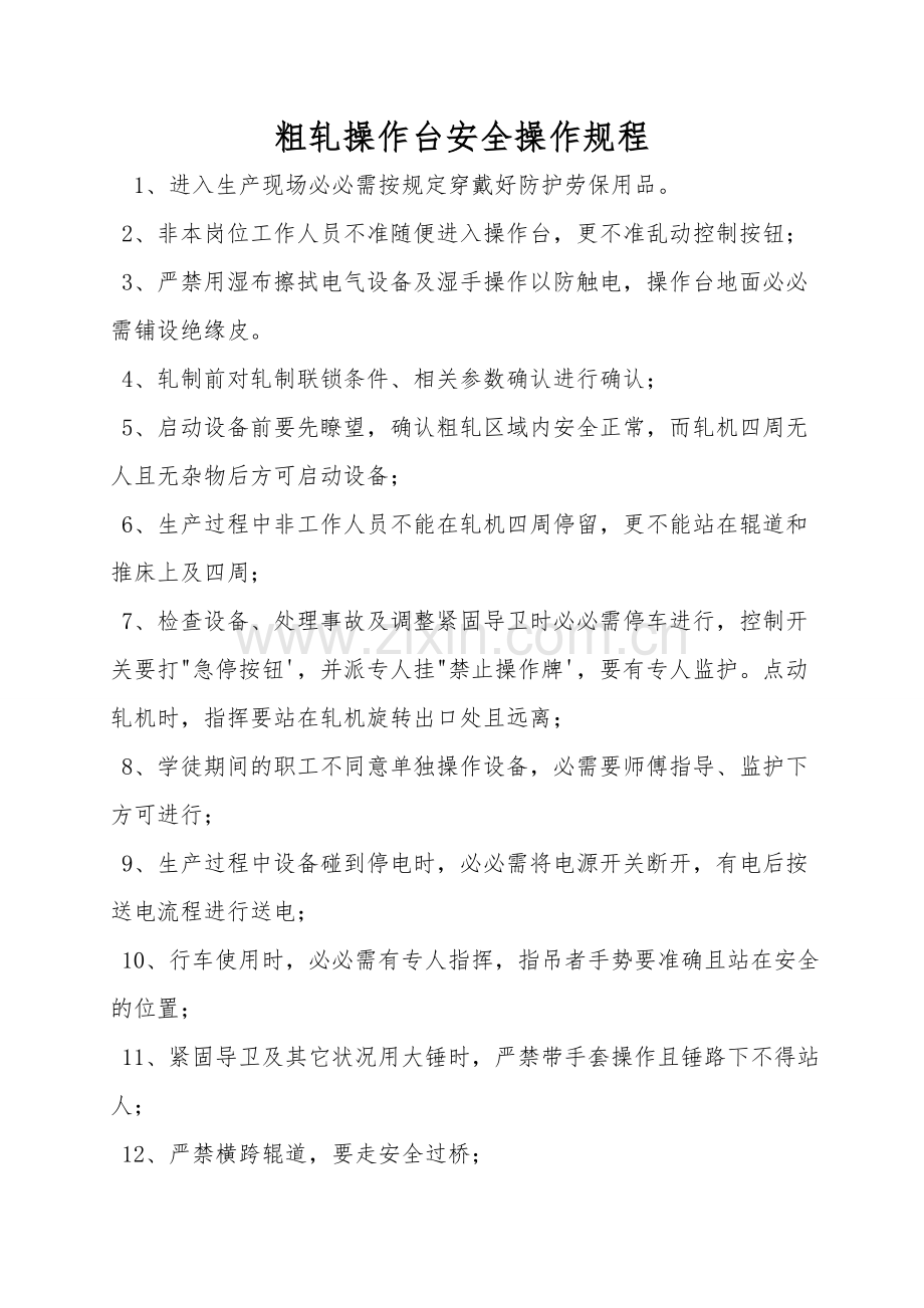 粗轧操作台安全操作规程.doc_第1页