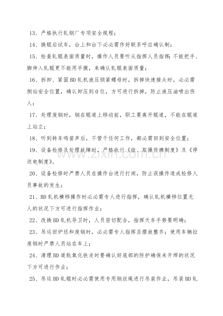 粗轧操作台安全操作规程.doc_第2页