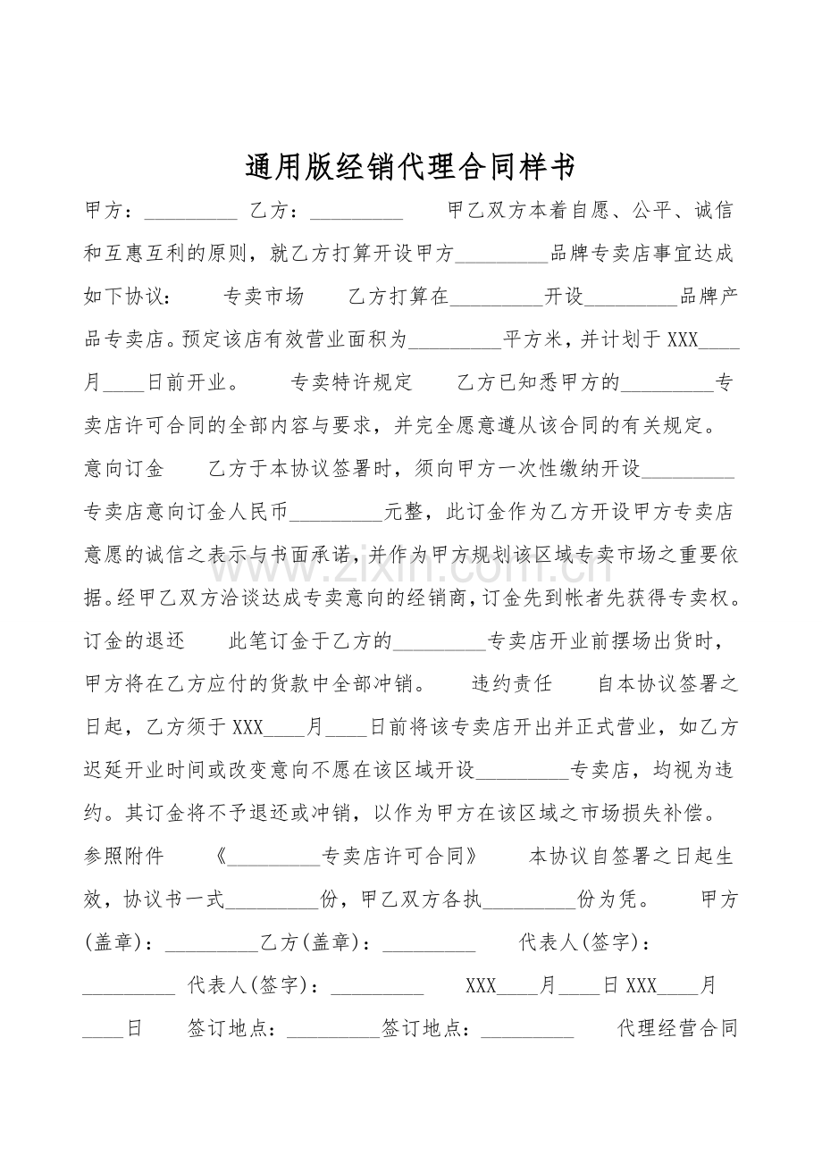 通用版经销代理合同样书.doc_第1页