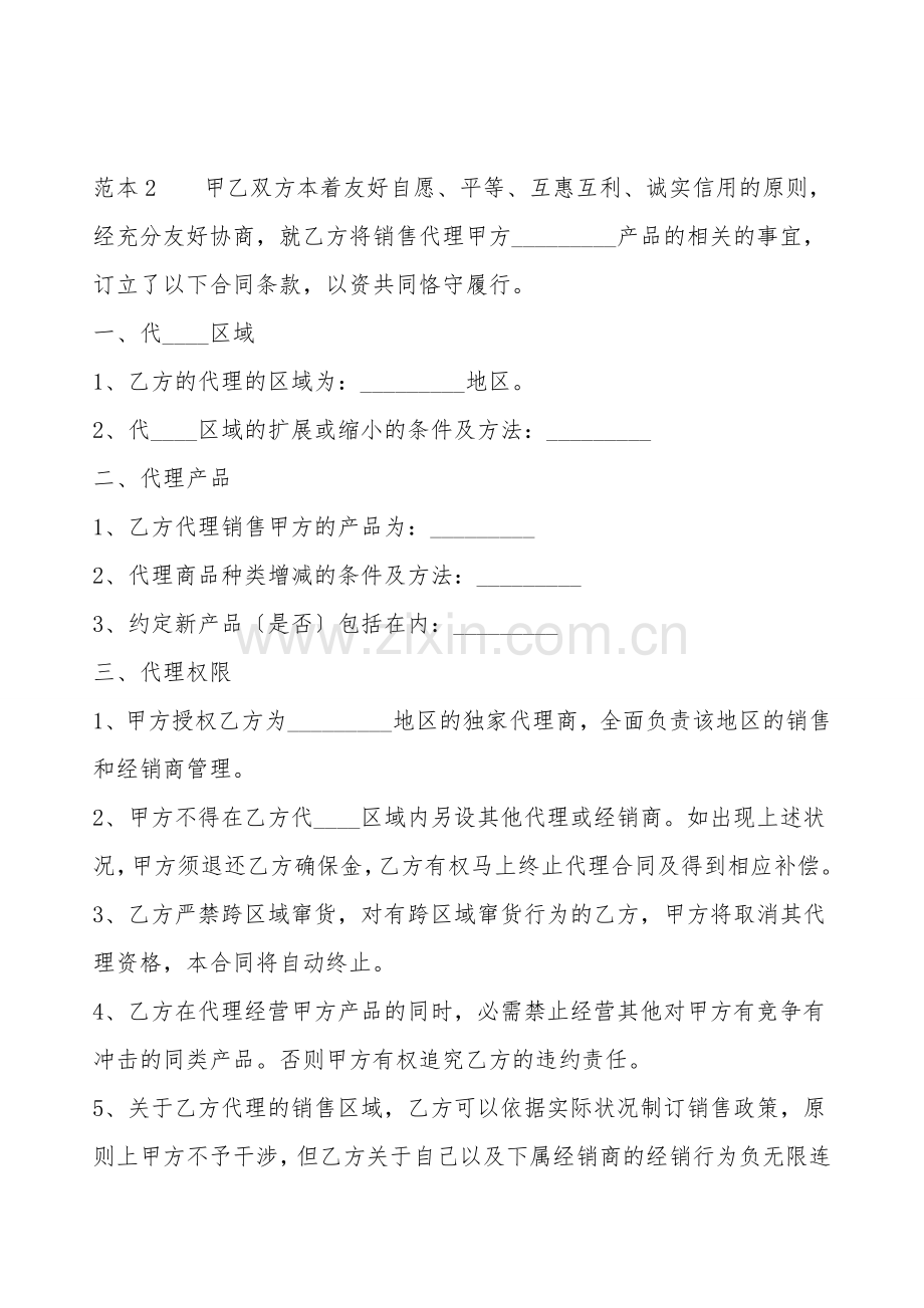 通用版经销代理合同样书.doc_第2页
