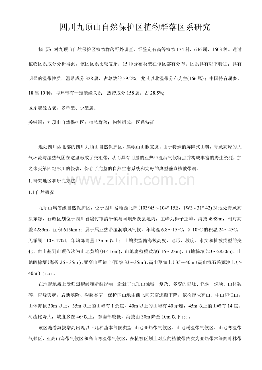 XX自然保护区植物群落区系研究.docx_第1页