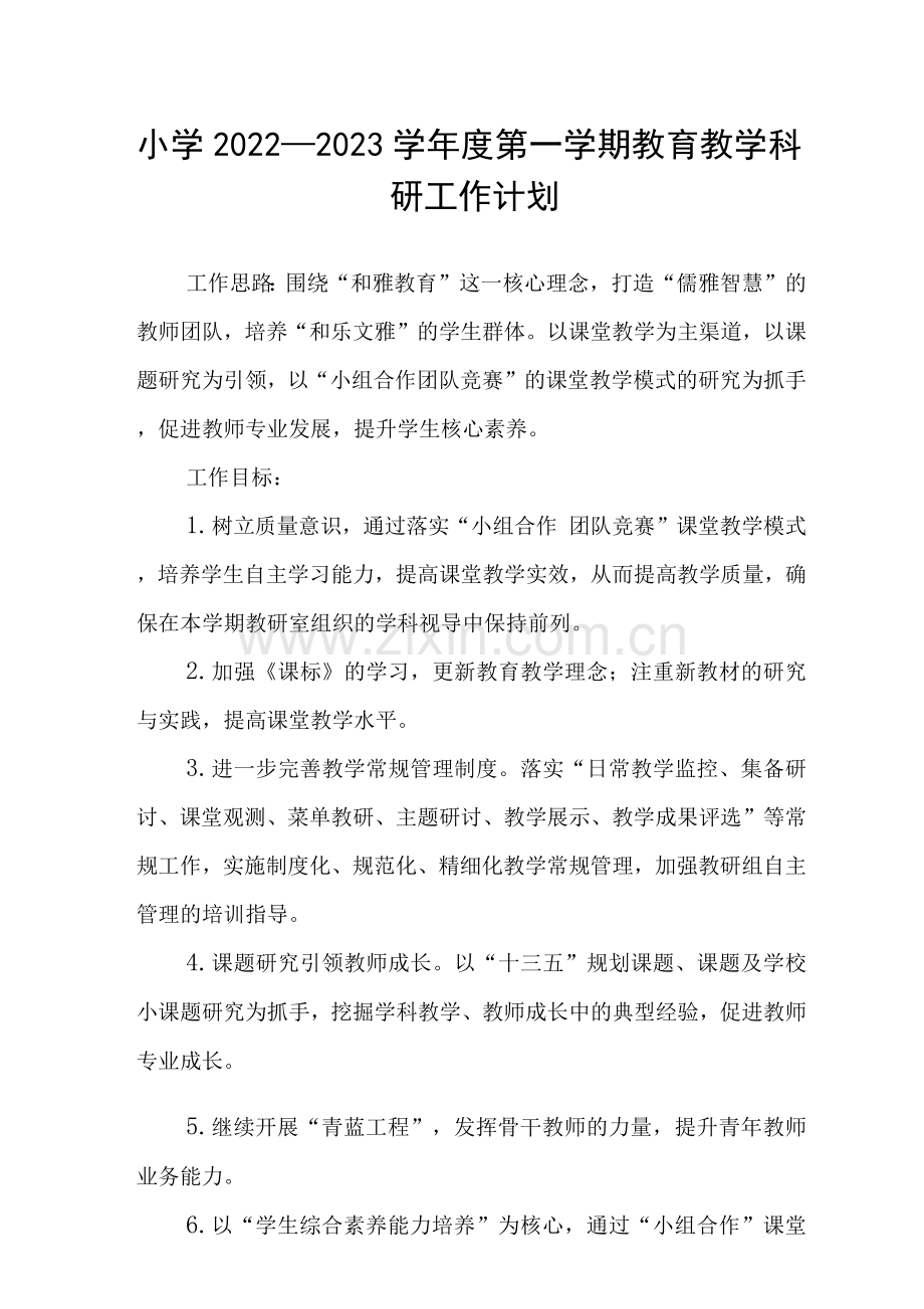 小学2022—2023学年度第一学期教育教学科研工作计划.docx_第1页