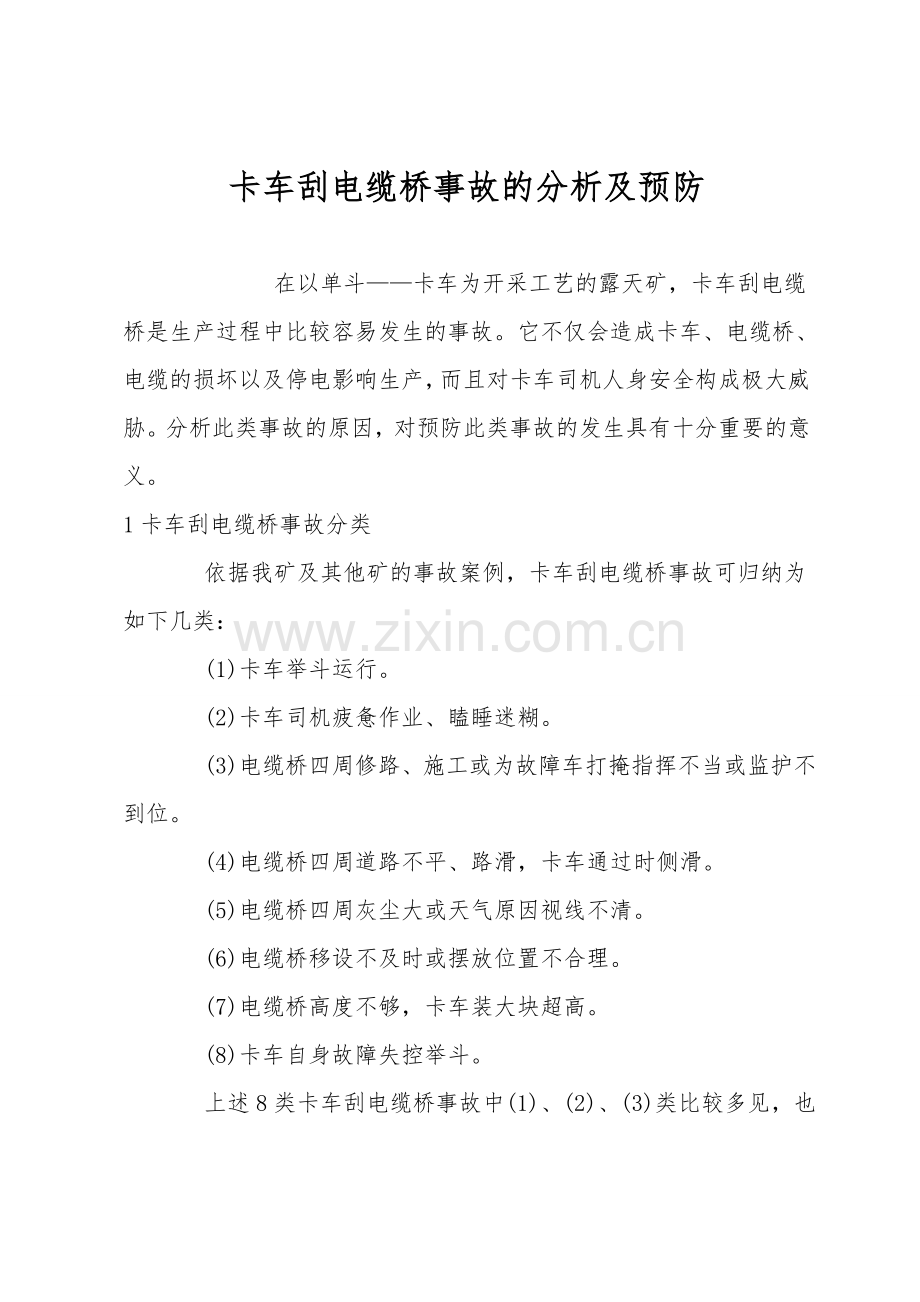卡车刮电缆桥事故的分析及预防.doc_第1页