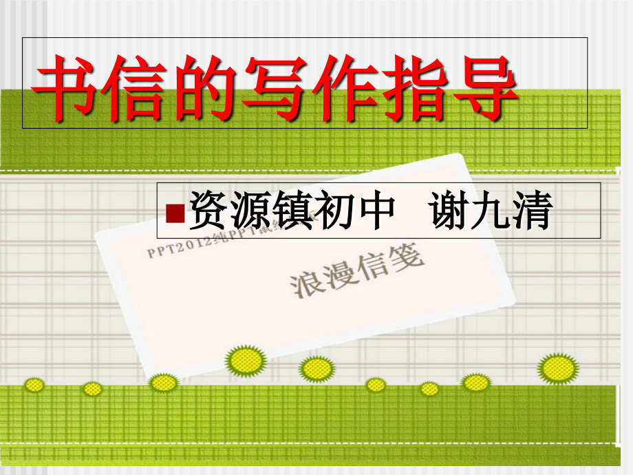 书信的写作指导.ppt_第1页