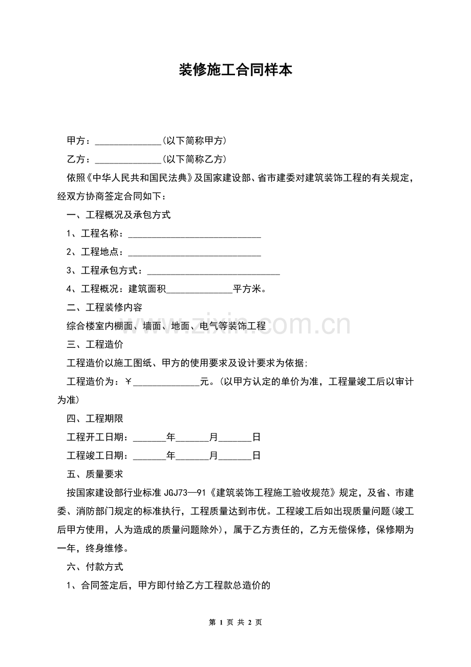 装修施工合同样本.docx_第1页