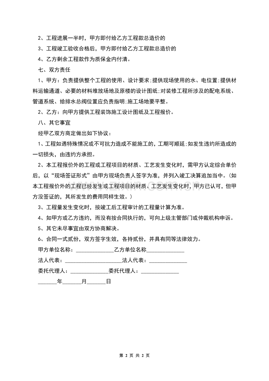 装修施工合同样本.docx_第2页