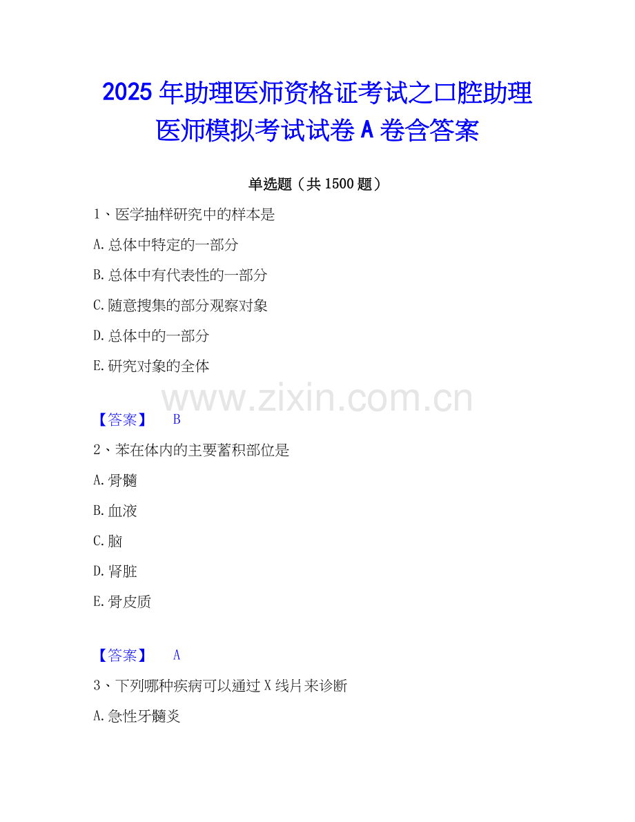 2025年助理医师资格证考试之口腔助理医师模拟考试试卷A卷含答案.docx_第1页