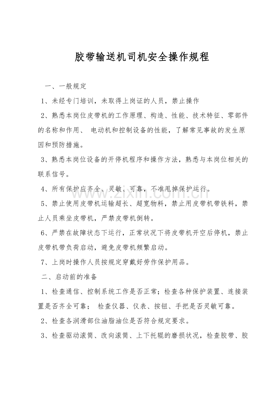 胶带输送机司机安全操作规程.doc_第1页