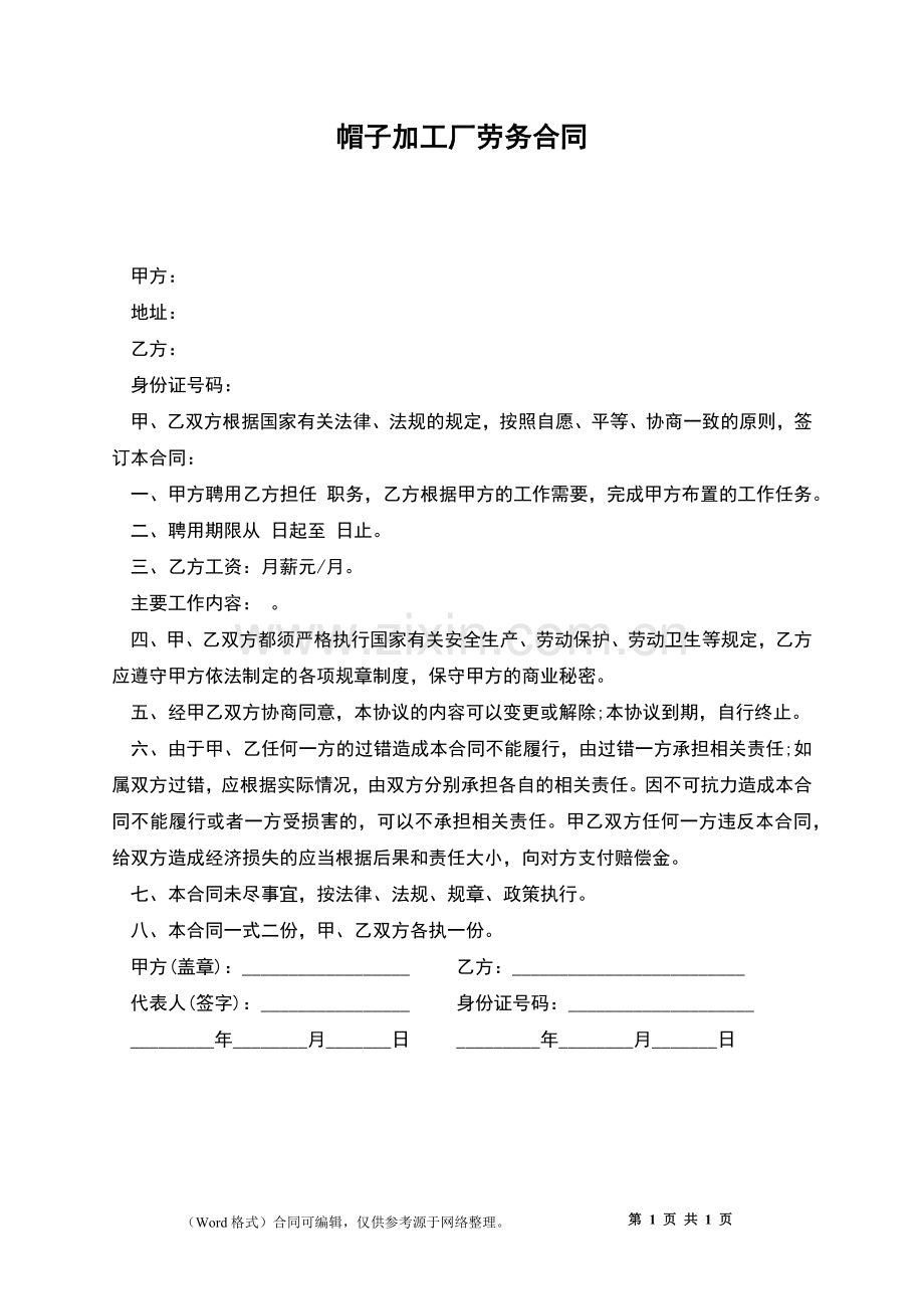 帽子加工厂劳务合同.docx_第1页