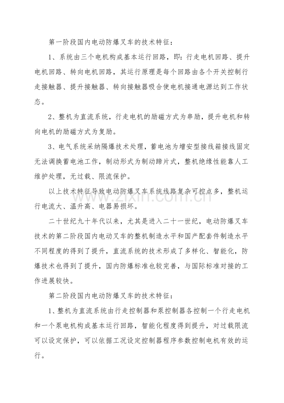电动防爆叉车的技术水平现状与发展趋势.doc_第2页