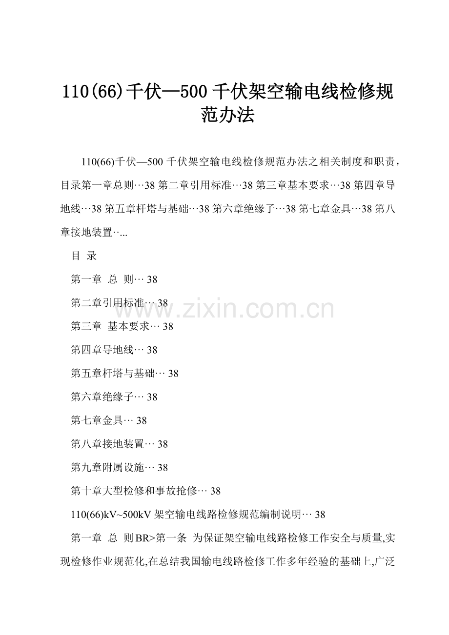 110(66)千伏—500千伏架空输电线检修规范办法.docx_第1页