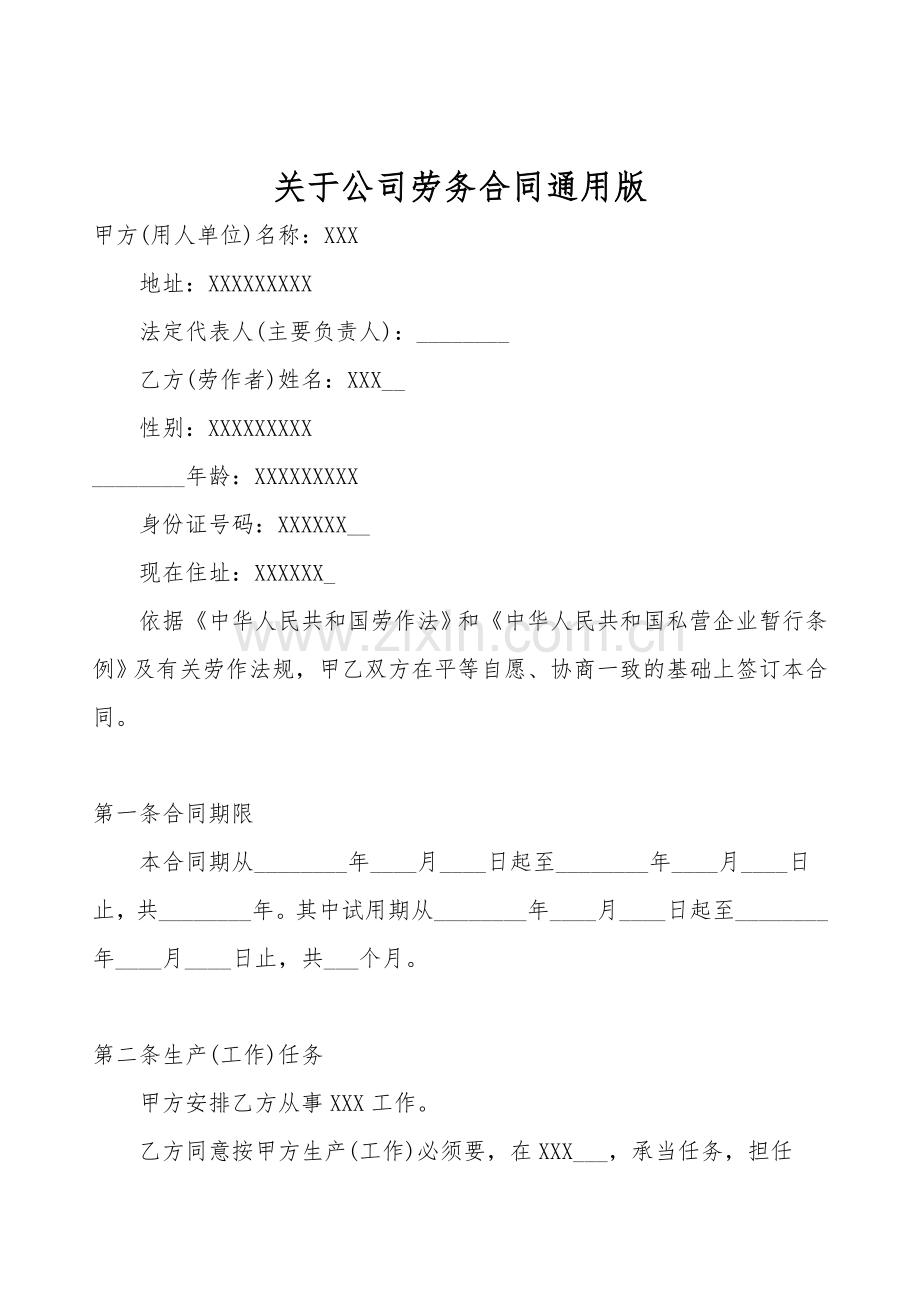 关于公司劳务合同通用版.doc_第1页