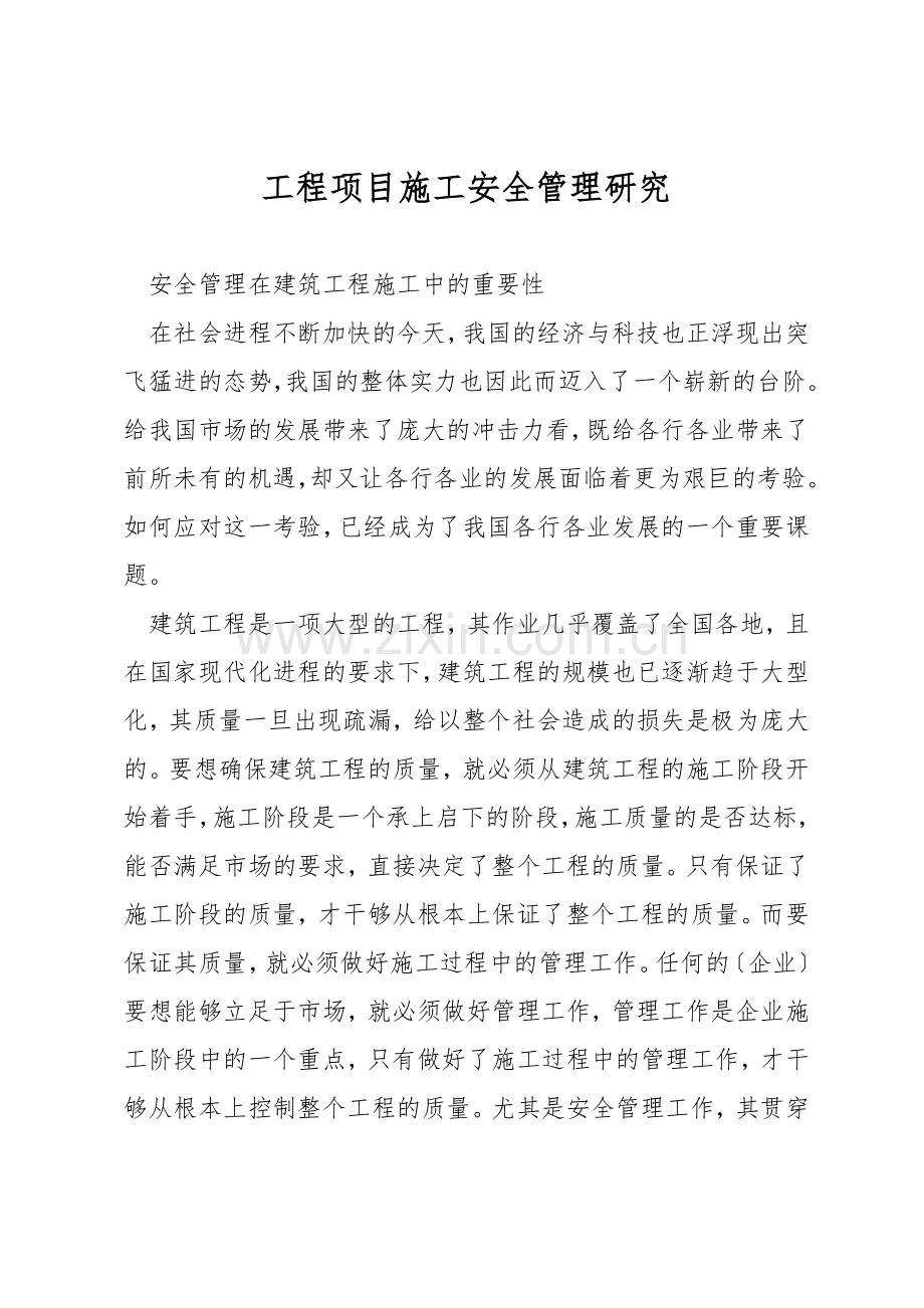 工程项目施工安全管理研究.docx_第1页
