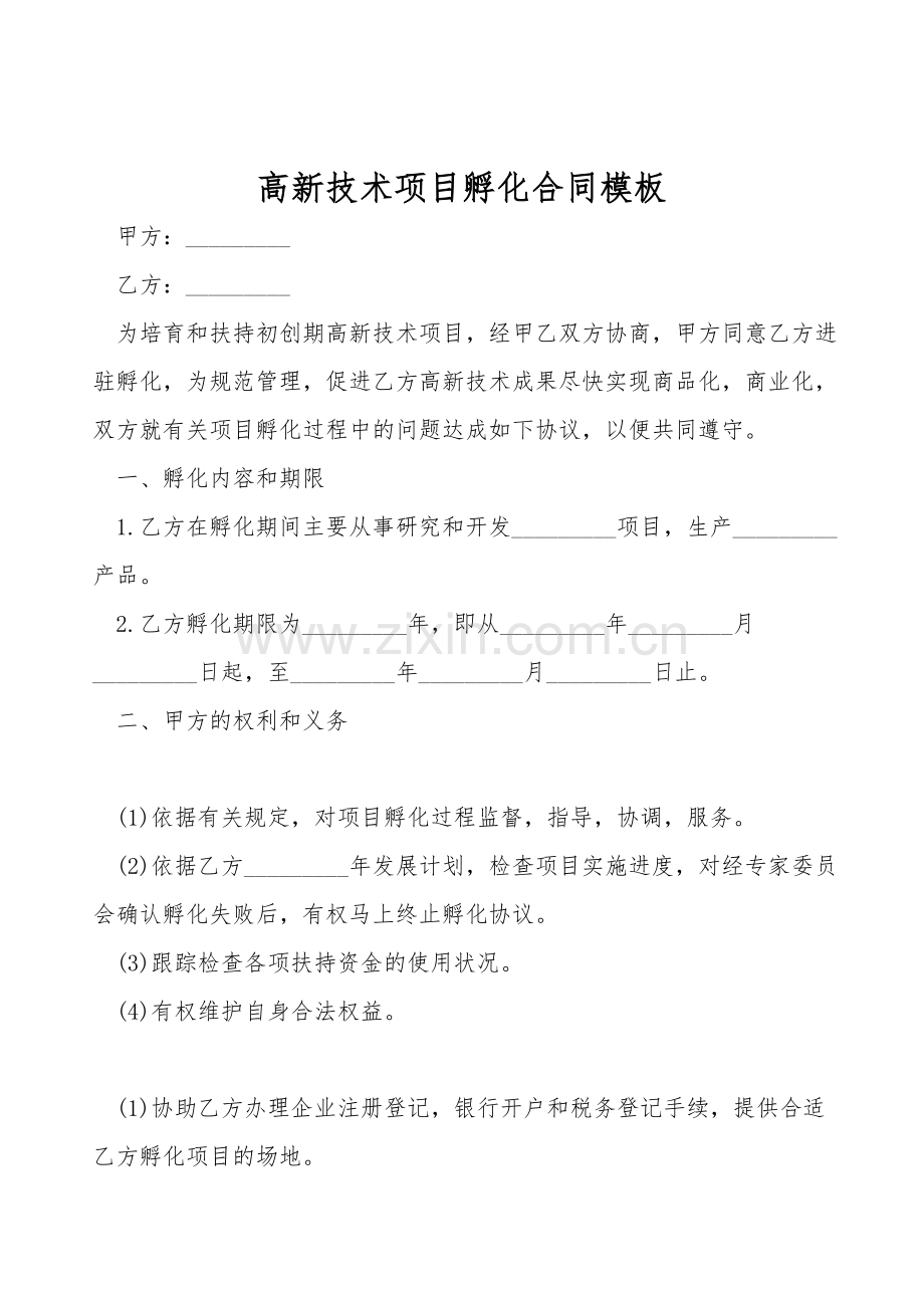 高新技术项目孵化合同模板.doc_第1页