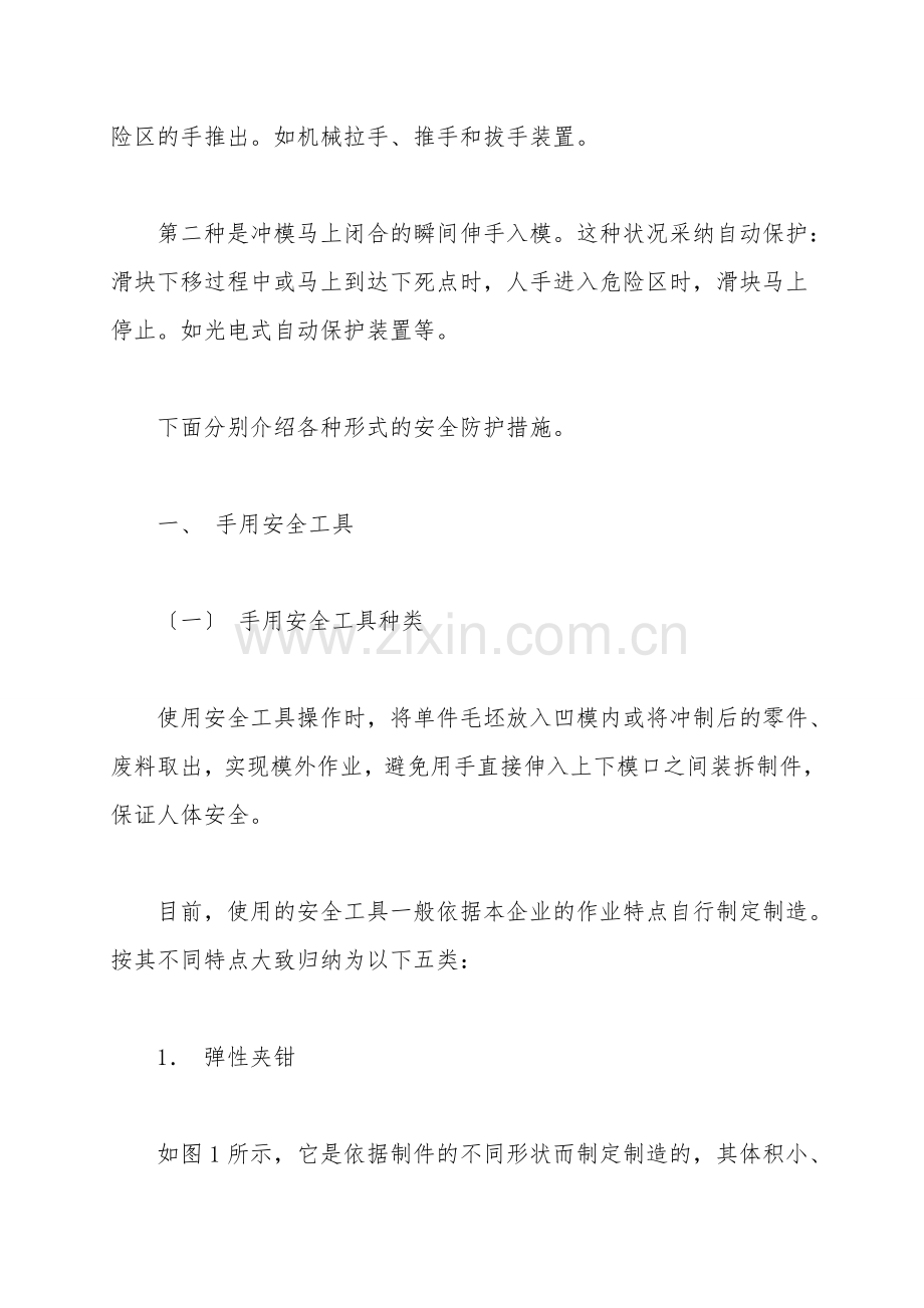 冲压作业的安全技术措施.doc_第2页