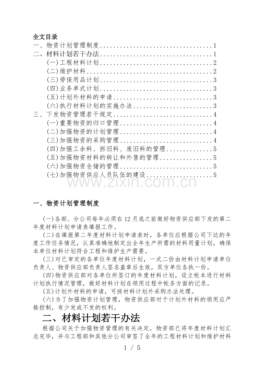 物资计划管理制度-材料计划管理办法-物资下发管理规定.doc_第1页