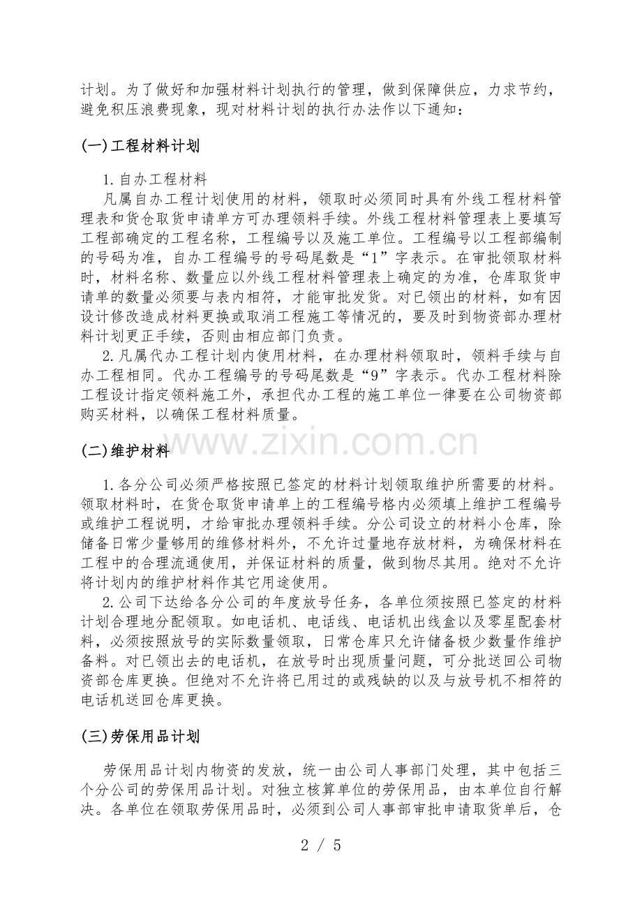 物资计划管理制度-材料计划管理办法-物资下发管理规定.doc_第2页