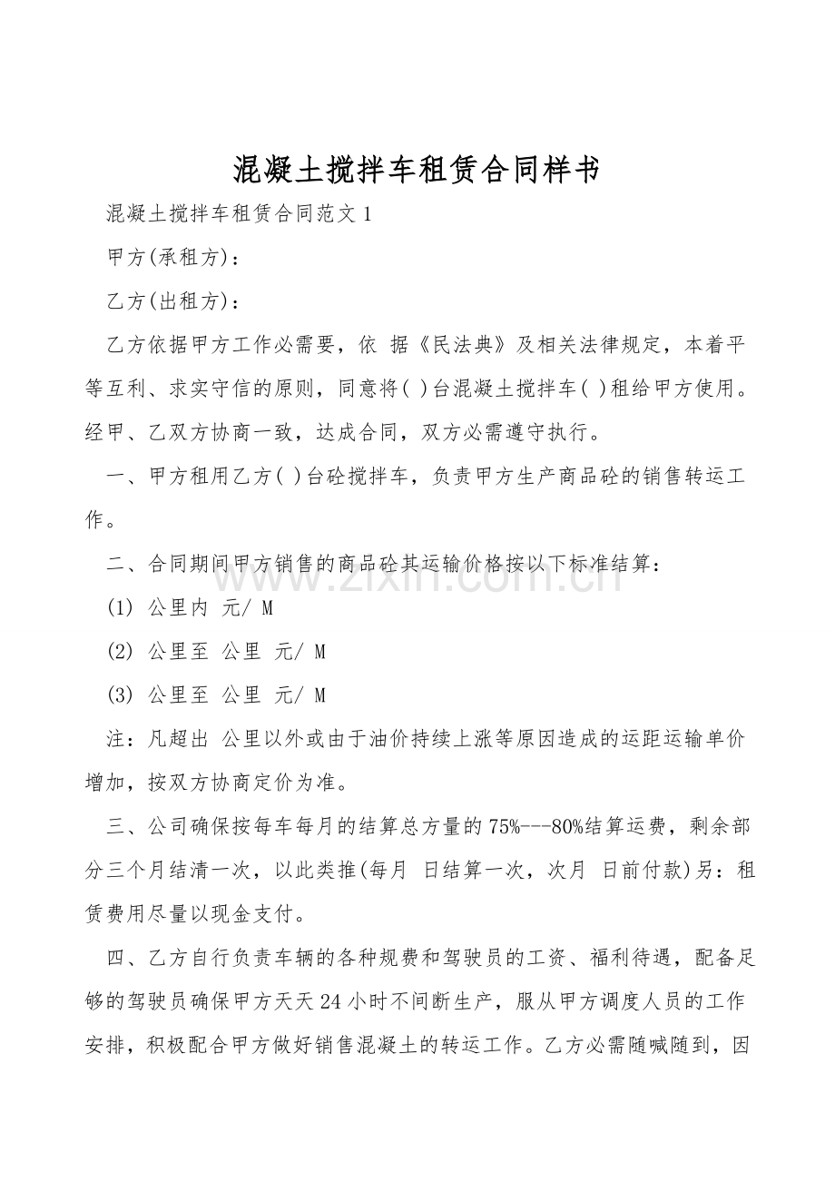 混凝土搅拌车租赁合同样书.doc_第1页