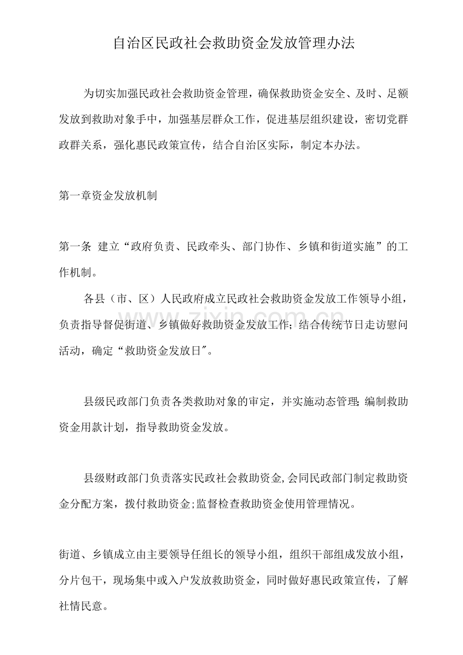 自治区民政社会救助资金发放管理办法.docx_第1页