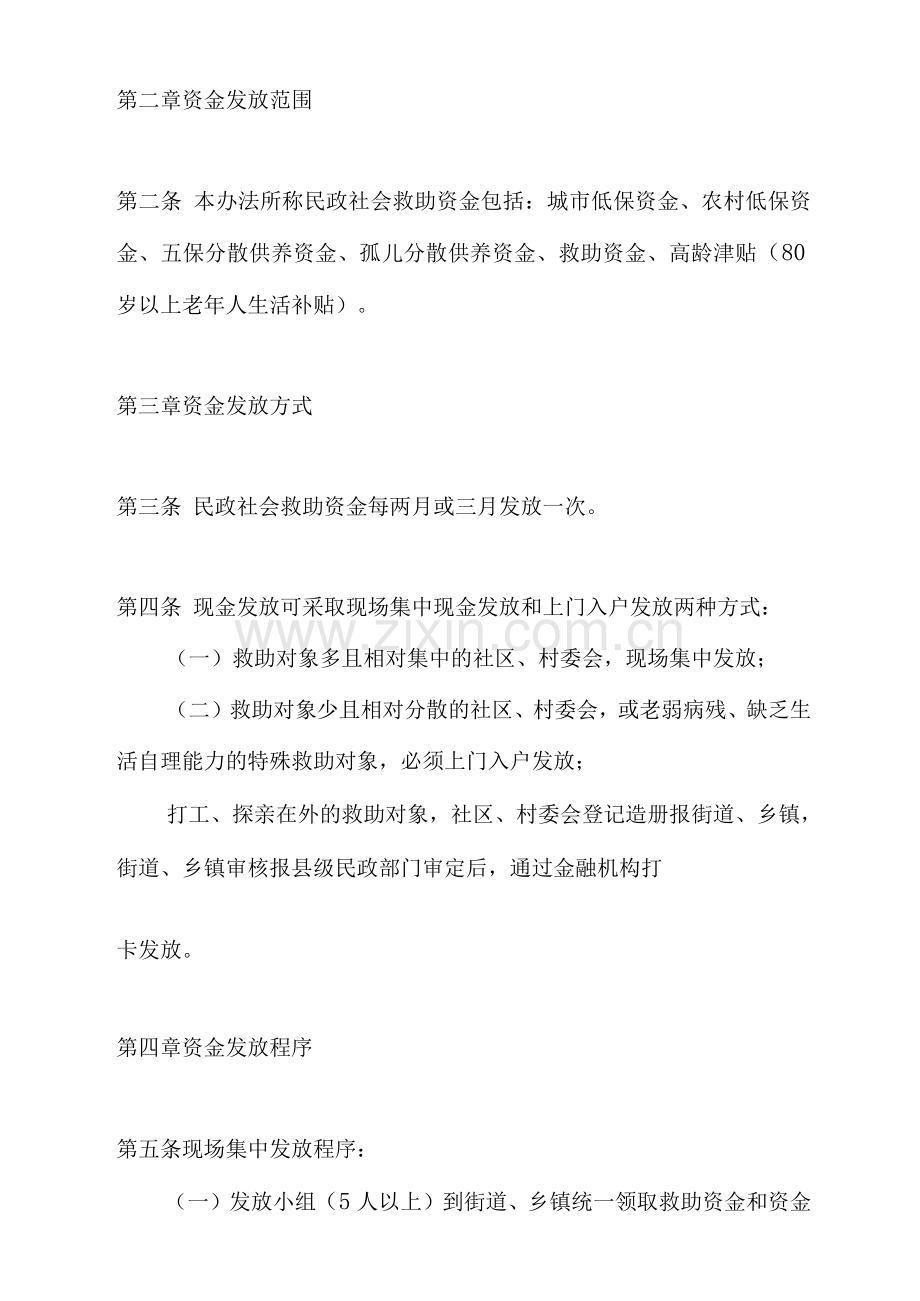 自治区民政社会救助资金发放管理办法.docx_第2页