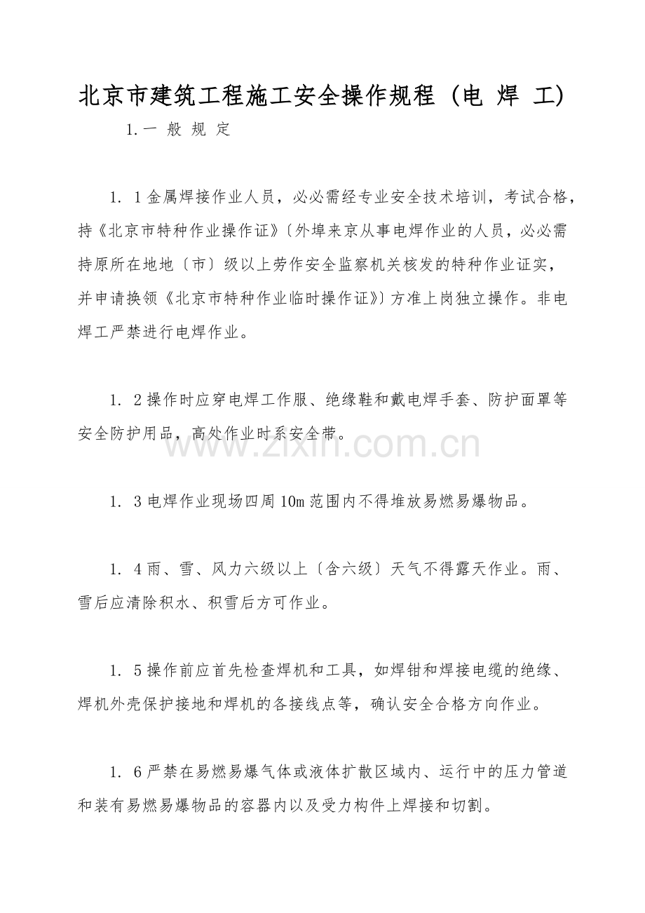 北京市建筑工程施工安全操作规程-(电-焊-工).doc_第1页