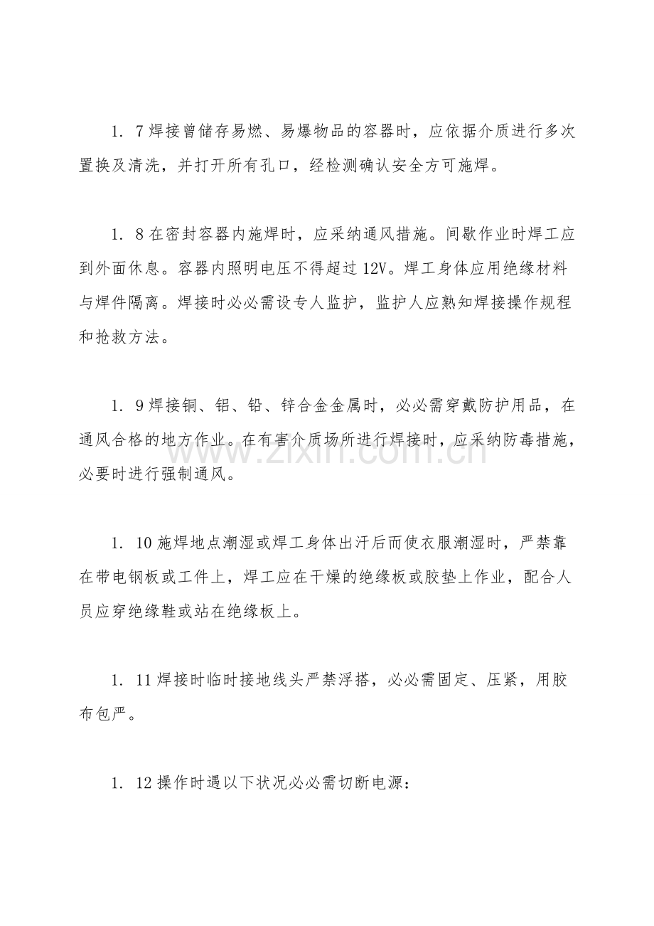 北京市建筑工程施工安全操作规程-(电-焊-工).doc_第2页