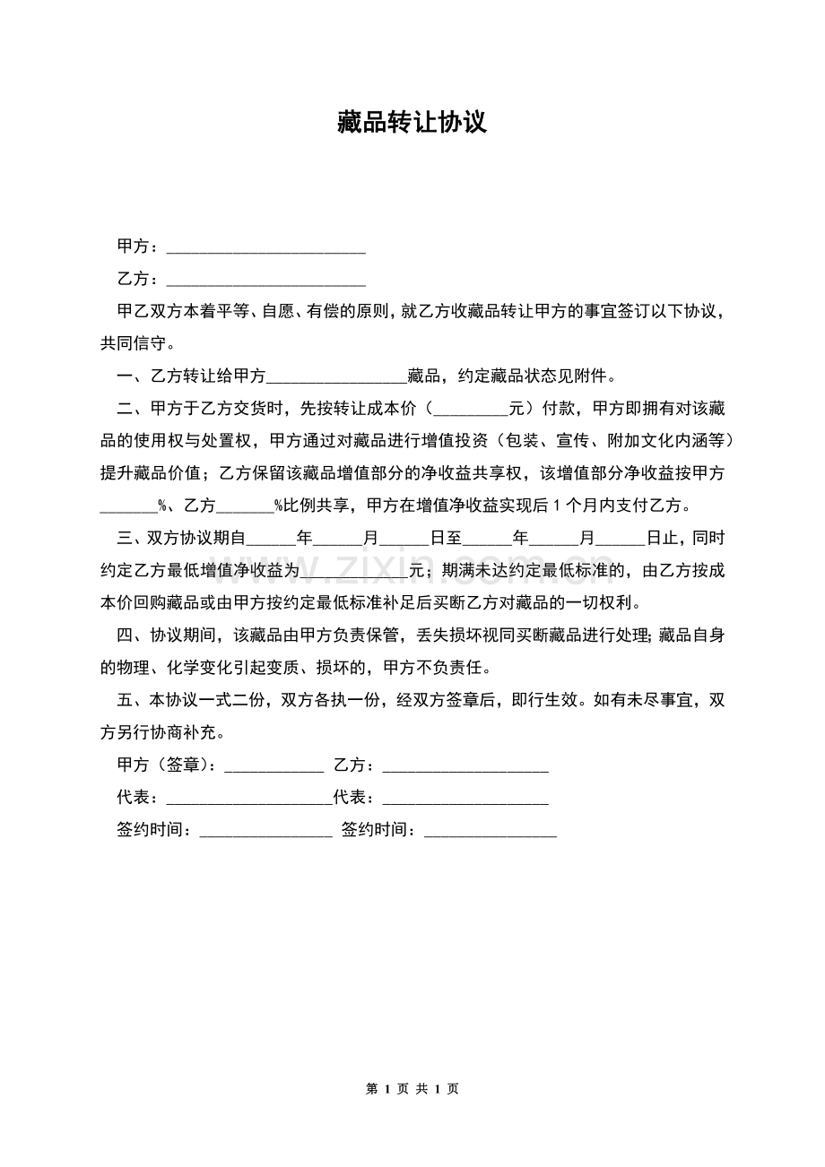 藏品转让协议.docx_第1页