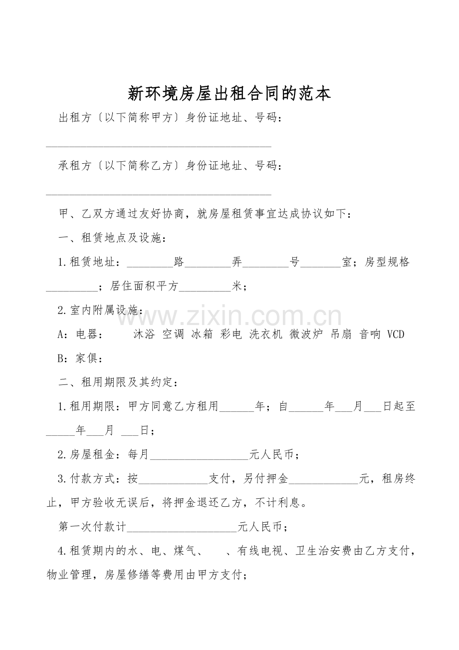 新环境房屋出租合同的范本.doc_第1页
