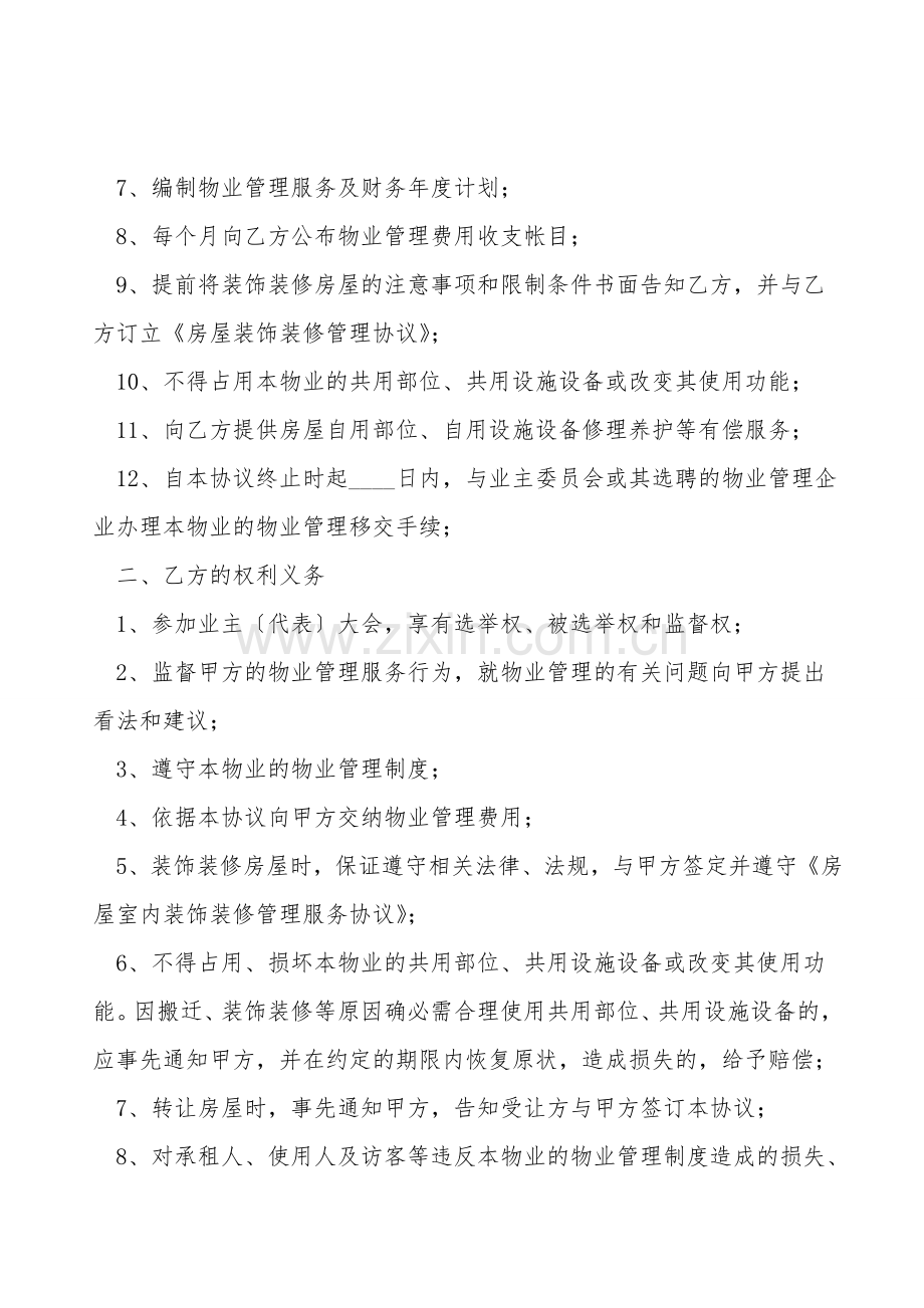 扬州市前期物业管理服务协议.doc_第2页