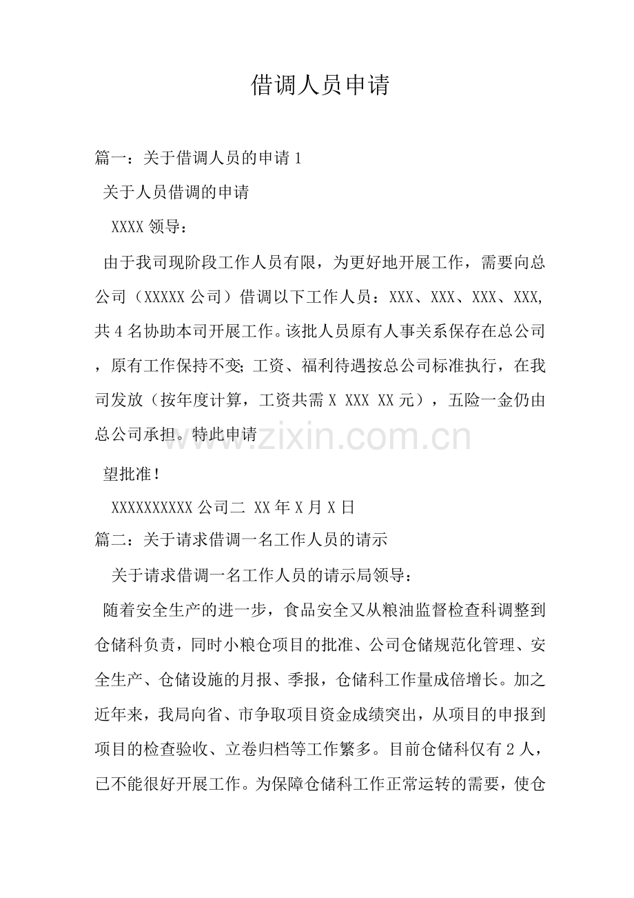 借调人员申请.docx_第1页