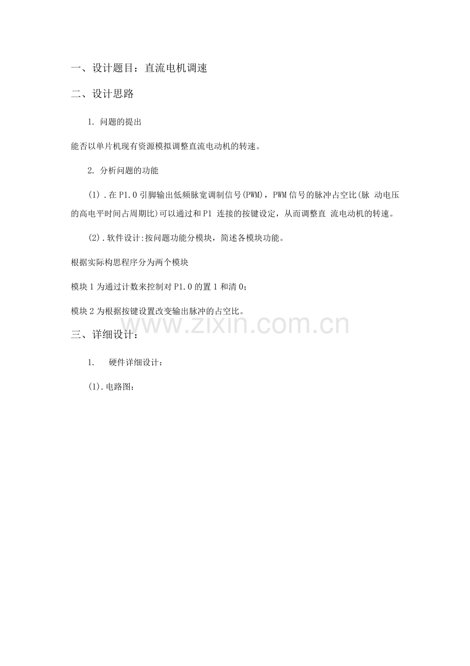 单片机直流电动机调速设计.docx_第1页