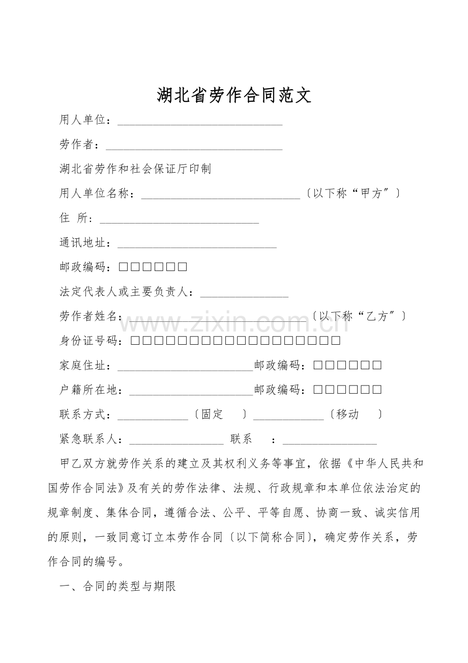 湖北省劳动合同范文.doc_第1页