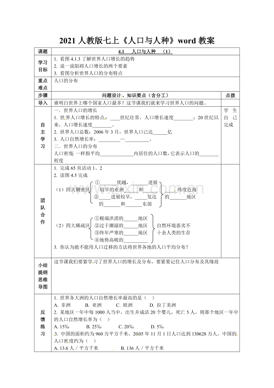 2021人教版七上《人口与人种》word教案.doc_第1页