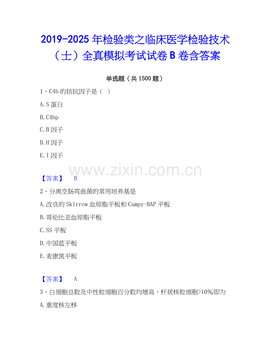 2019-2025年检验类之临床医学检验技术（士）全真模拟考试试卷B卷含答案.docx_第1页