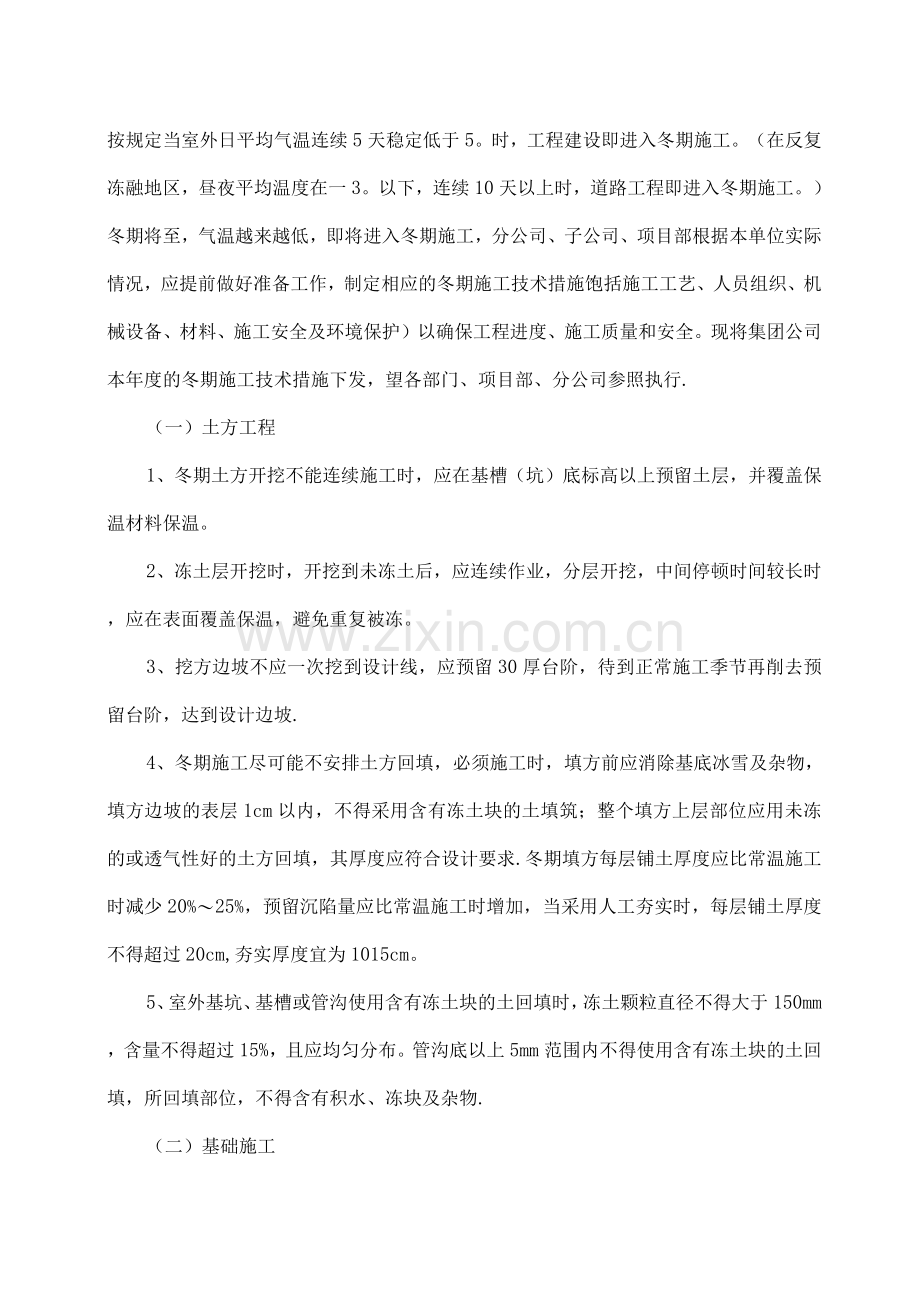 冬期施工技术措施.docx_第1页