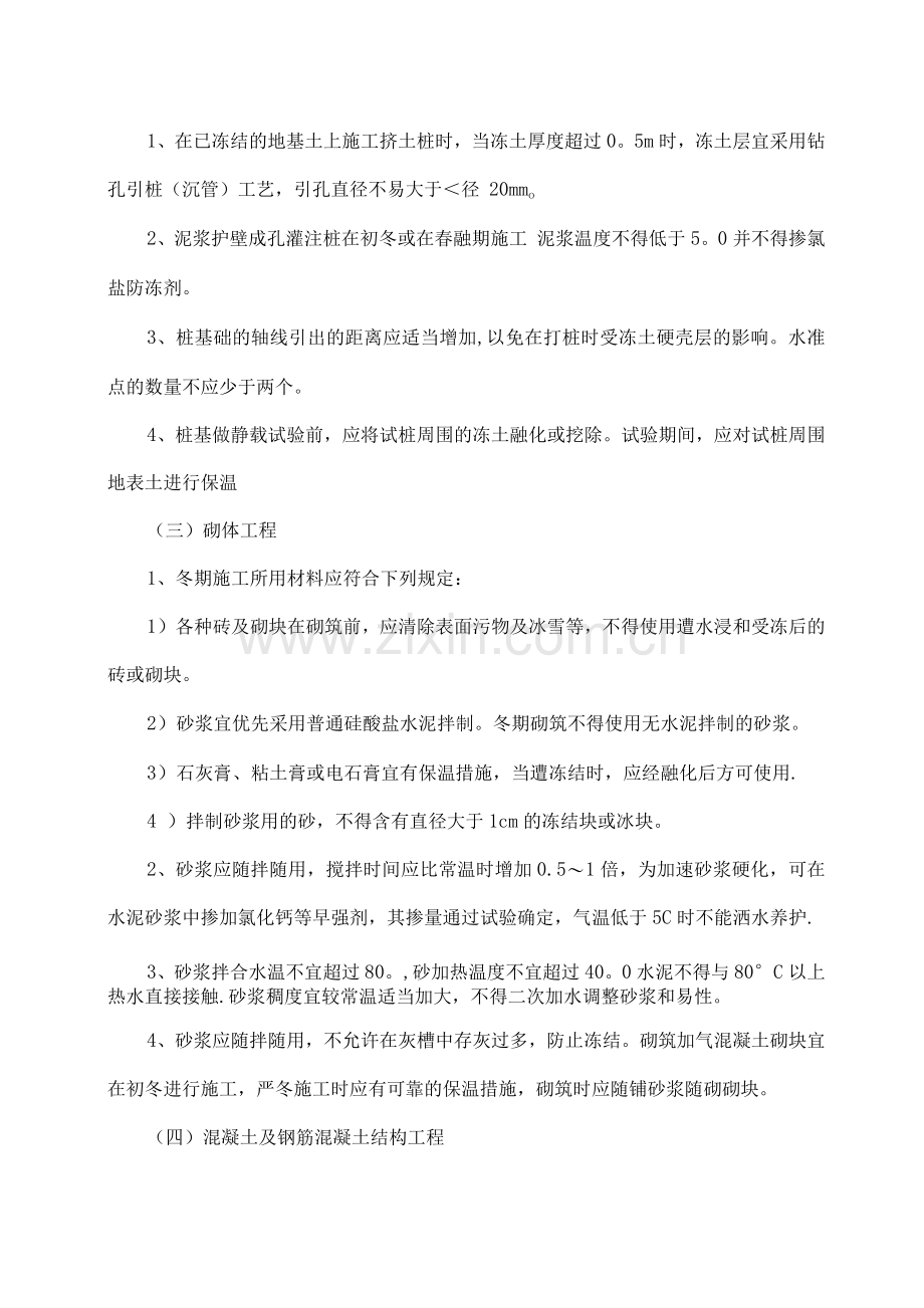 冬期施工技术措施.docx_第2页