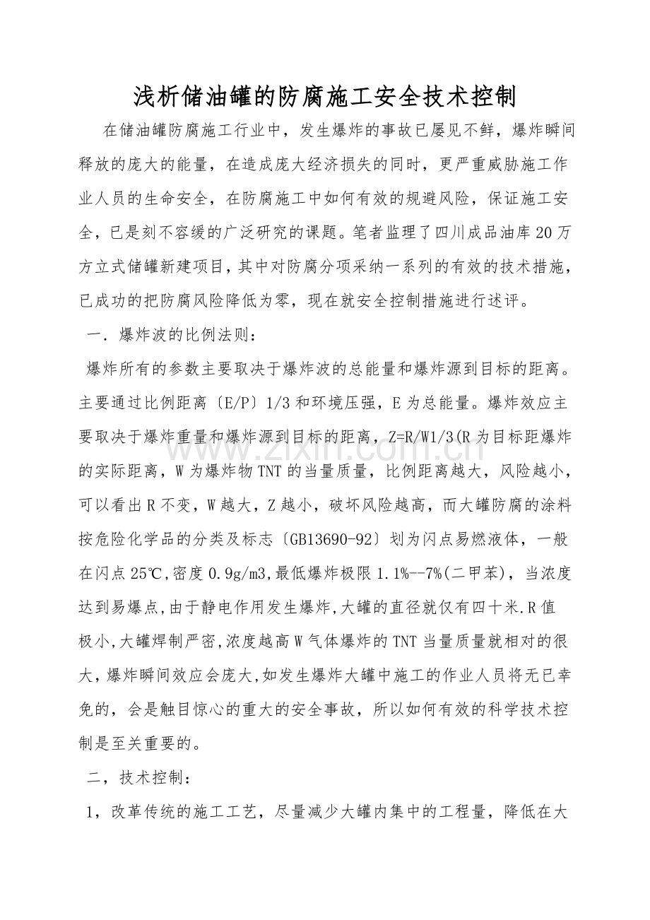 浅析储油罐的防腐施工安全技术控制.doc_第1页