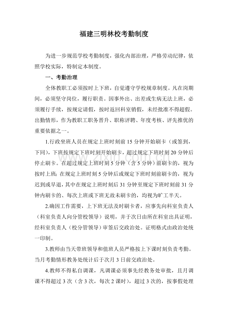 福建三明林校考勤制度.doc_第1页