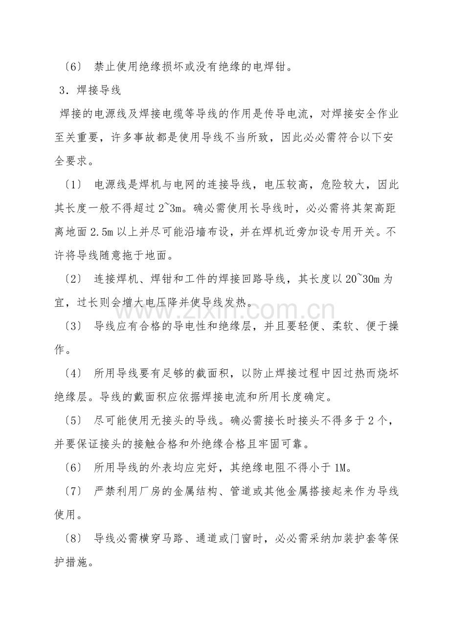 电焊作业安全事项必须牢记.doc_第2页